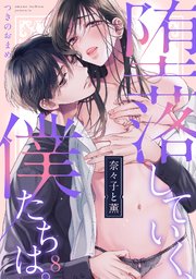奈々子と薫 堕落していく、僕たちは。 8巻