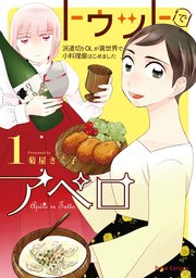 トゥットでアペロ～派遣切りOLが異世界で小料理屋はじめました～【単行本】【コミックシーモア特典付き】