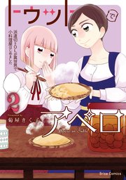 トゥットでアペロ～派遣切りOLが異世界で小料理屋はじめました～ 2【コミックシーモア特典付き】