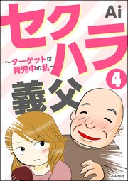 セクハラ義父 ～ターゲットは育児中の私～（分冊版） 【第4話】