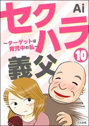 セクハラ義父 ～ターゲットは育児中の私～（分冊版） 【第10話】
