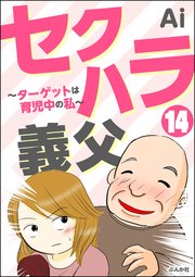 セクハラ義父 ～ターゲットは育児中の私～（分冊版） 【第14話】
