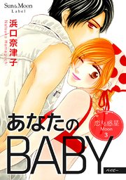 恋する惑星 Moon(3)あなたのBABY