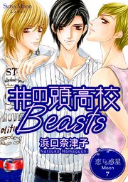 恋する惑星 Moon(7)井の頭高校Beasts