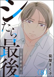 シたら最後 ～恋愛副作用～（分冊版） 【第8話】