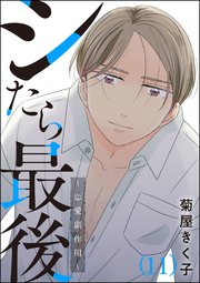 シたら最後 ～恋愛副作用～（分冊版） 【第11話】