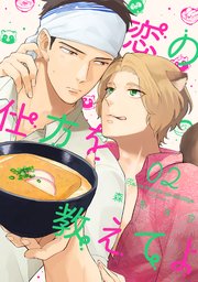 恋の仕方を教えてよ 分冊版 2巻