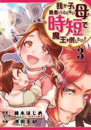 我が子を勇者にしたくない母は時短で魔王を倒したい！ 3話