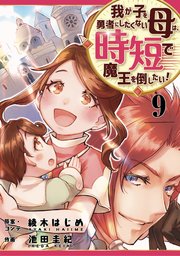 我が子を勇者にしたくない母は時短で魔王を倒したい！ 9話