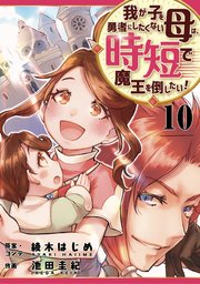 我が子を勇者にしたくない母は時短で魔王を倒したい！ 10話