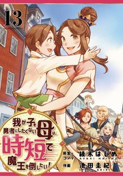 我が子を勇者にしたくない母は時短で魔王を倒したい！ 13話