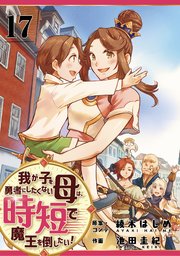 我が子を勇者にしたくない母は時短で魔王を倒したい！ 17話