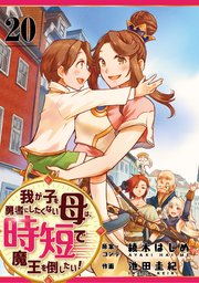 我が子を勇者にしたくない母は時短で魔王を倒したい！ 20話