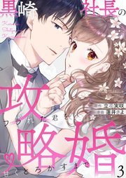 黒崎社長の攻略婚～フラれた君を甘くとろかすまで～ 3