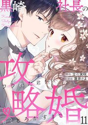 黒崎社長の攻略婚～フラれた君を甘くとろかすまで～ 11