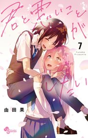 君と悪いことがしたい 7