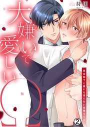 大嫌いで愛しいΩ～再会部下と誰にも言えない発情SEX 2巻