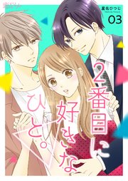 2番目に好きなひと。 3巻