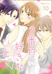 2番目に好きなひと。 10巻