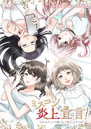 ミスコン炎上宣言！～わたしたち清く正しく炎上します～【タテヨミ】 131 グランプリ発表