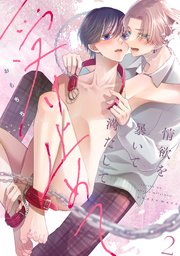 【ラビオス】情欲を暴いて満たして受け止めて act.2