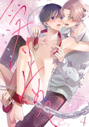 【ラビオス】情欲を暴いて満たして受け止めて act.4