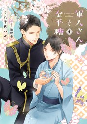 軍人さんと金平糖4