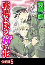 戦場に降る甘い花 分冊版 5巻