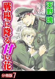 戦場に降る甘い花 分冊版 7巻