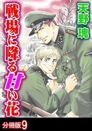 戦場に降る甘い花 分冊版 9巻