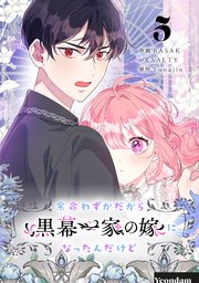 余命わずかだから黒幕一家の嫁になったんだけど 5