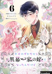 余命わずかだから黒幕一家の嫁になったんだけど 6