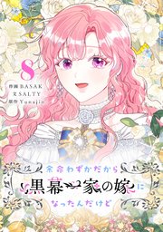 余命わずかだから黒幕一家の嫁になったんだけど 8