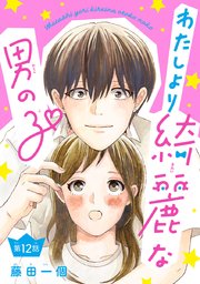 わたしより綺麗な男の子(話売り) #12