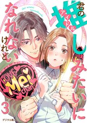 君の推しみたいになれないけれど 3話