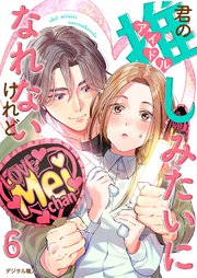 君の推しみたいになれないけれど 6話