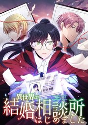 異世界で結婚相談所はじめました 第19話