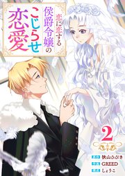 【単行本】 恋に恋する侯爵令嬢のこじらせ恋愛（２）
