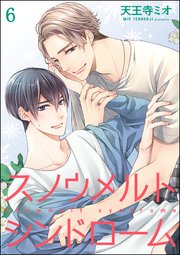 スノウメルトシンドローム（分冊版） 【第6話】