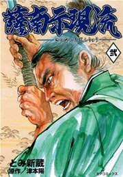 薩南示現流（2）