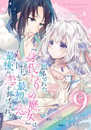 誤解された『身代わりの魔女』は、国王から最初の恋と最後の恋を捧げられる（コミック）【分冊版】 9