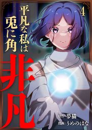 平凡な私は兎に角非凡【単話版】 4話