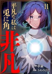 平凡な私は兎に角非凡【単話版】 11話