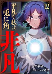 平凡な私は兎に角非凡【単話版】 12話