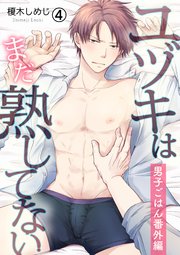 ユヅキはまだ熟してない～男子ごはん番外編～ 4巻