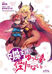 女魔王様はゆうしゃくんを倒せない。(話売り) #11