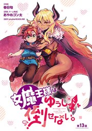 女魔王様はゆうしゃくんを倒せない。(話売り) #13