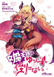 女魔王様はゆうしゃくんを倒せない。(話売り) #19