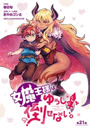 女魔王様はゆうしゃくんを倒せない。(話売り) #22