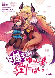 女魔王様はゆうしゃくんを倒せない。(話売り) #25